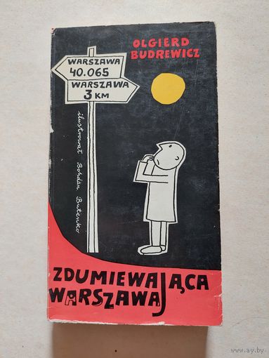 ОЛЬГЕРД БУДРЕВИЧ Иллюстрации Богдана Бутенко  УДИВИТЕЛЬНАЯ ВАРШАВА - 8