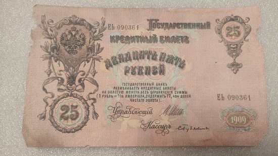 25 рублей 1909 Шипов-С.Бубякин