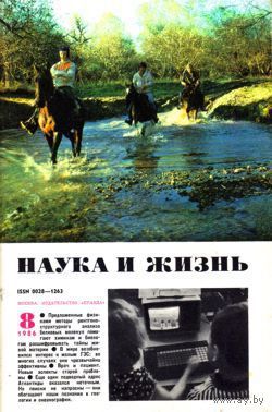 Журнал "Наука и жизнь", 1986, #8
