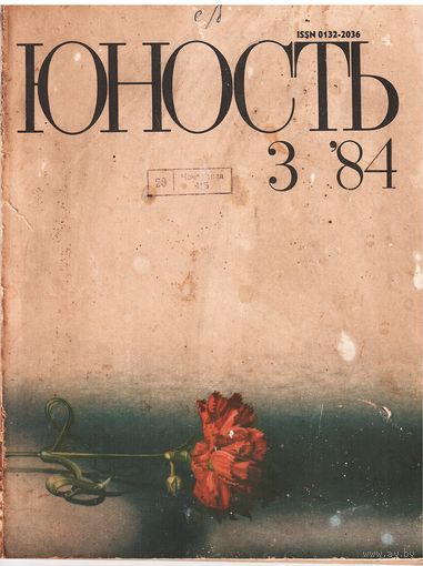 Юность 3/84
