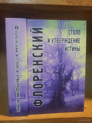Флоренский П. "Столп и утверждение истины