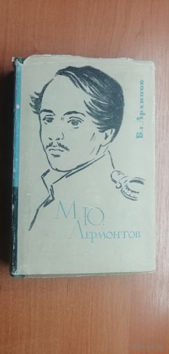 Владимир Архипов "М.Ю.Лермонтов"