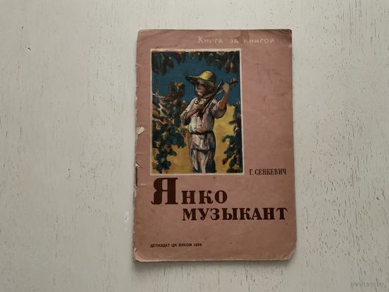 Г.Сенкевич Янко музыкант.