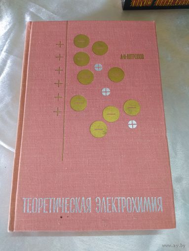 Теоретическая электрохимия