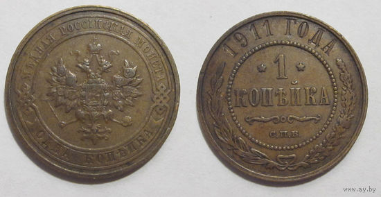 1 копейка 1911