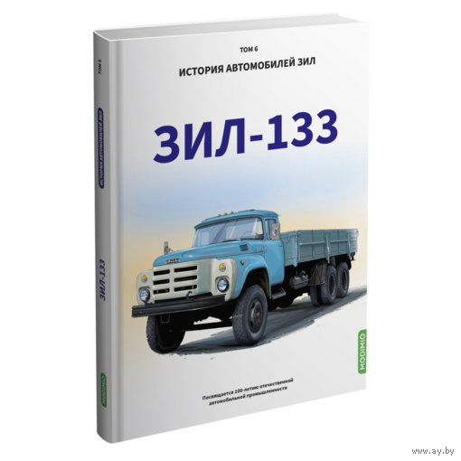 ЗИЛ-133. История автомобилей ЗИЛ. Том 6. Шелепенков М.А.