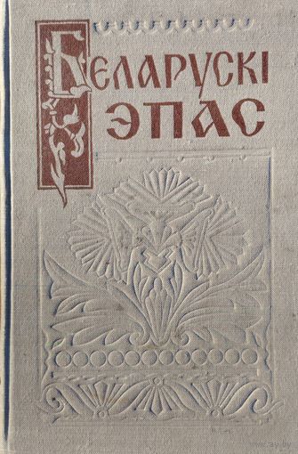 Беларускі эпас 1959