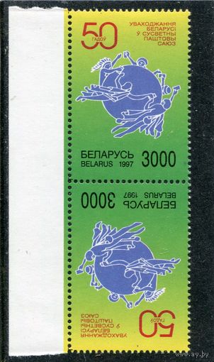 Беларусь 1997. 50 лет вступления Беларуси в Всемирный почтовый союз. Тет-беш