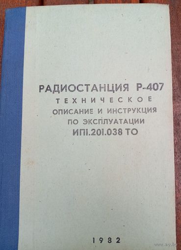 Радиостанция Р-407