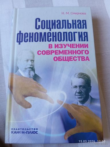 Социальная феноменология. Смирнова Н. Редкая