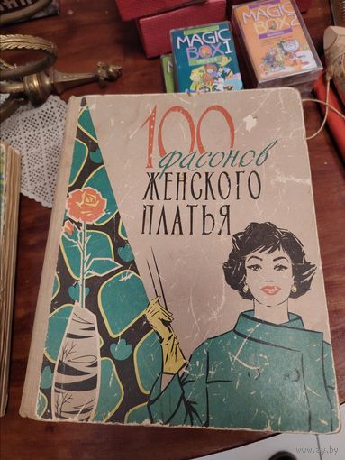 100 фасонов женского платья. Авторы: М. А. Дрючкова, Е. И. Живаева и др.