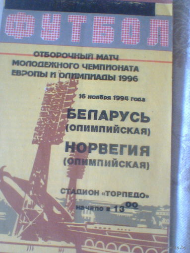 16.11.1994--Беларусь-олимп.--Норвегия-олимп. --отбор.матч