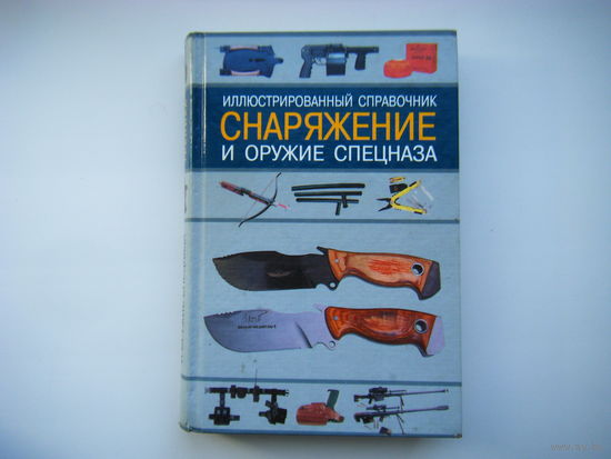 СНАРЯЖЕНИЕ И ОРУЖИЕ СПЕЦНАЗА.