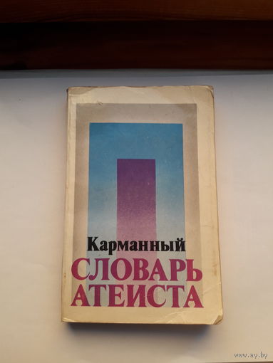 Карманный словарь атеиста