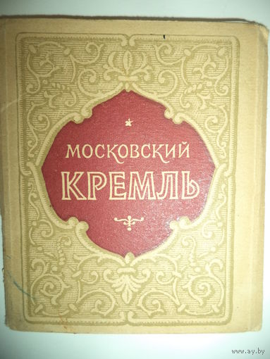 Московский Кремль.Серия открыток. 14 мини-сюжетов.  ИЗОГИЗ 1965 Г.