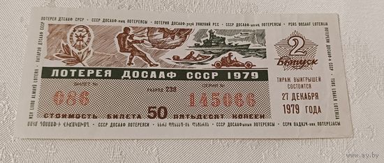 Лотерея ДОСААФ СССР 1979 (2 выпуск)