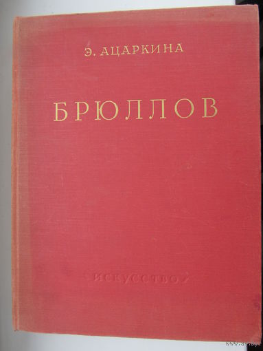 Карл Павлович Брюллов. Жизнь и творчество (1799 - 1852).