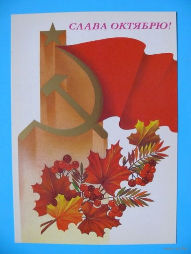 Савин А., Слава Октябрю! 1986, чистая.