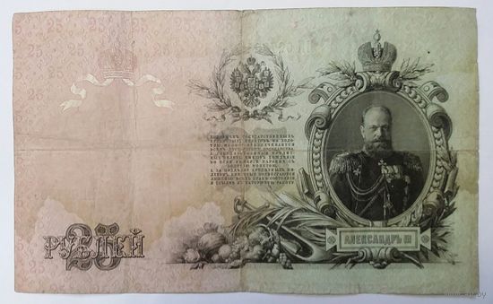 25 рублей 1909 Шипов Овчинников