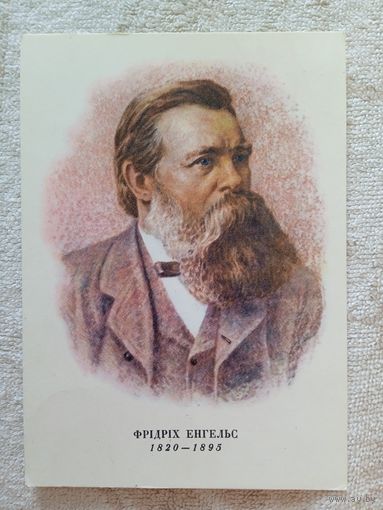Яковенко. Фридрих Энгельс