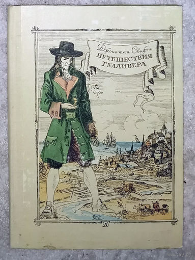 Джонатан Свифт Путешествия Гулливера Рисунки Жана Гранвиля