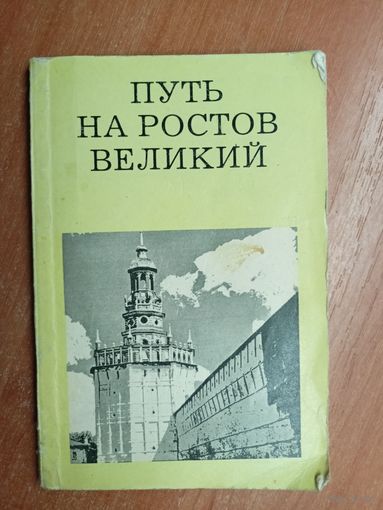 Михаил Ильин "Путь на Ростов Великий" из серии "Дороги к прекрасному"