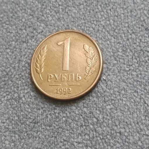 1 рубль 1992