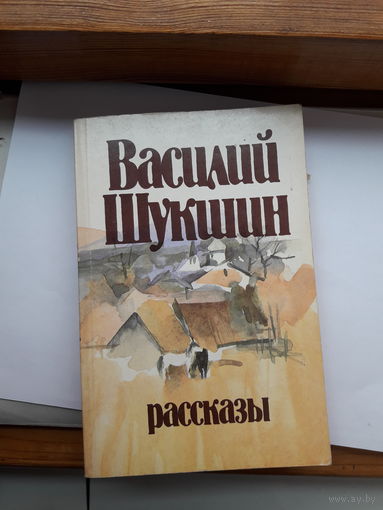 Шукшин Рассказы