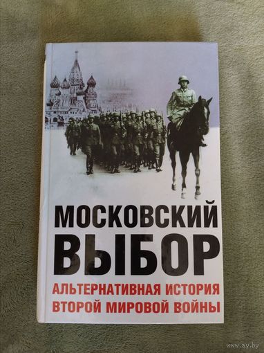 Московский Выбор Альтернативная история второй мировой войны.