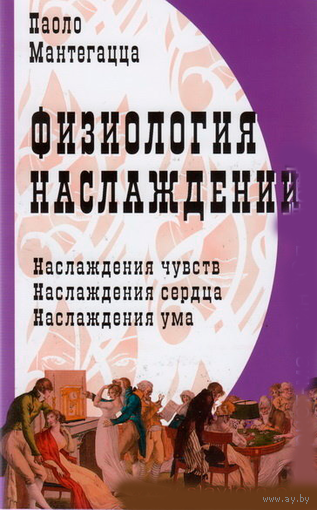 Паоло Матегацца "Физиология наслаждений"