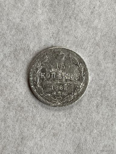 15 копеек 1868