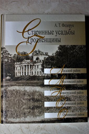 А.Т. Федорук "Старинные усадьбы Гродненщины" том третий, 2020 год, тираж 1000 экз.