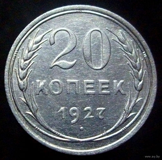 20 копеек 1927 (2)