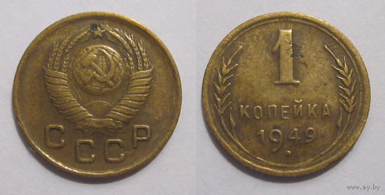 1 копейка 1949