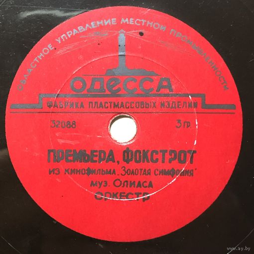 Премьера, фокстрот - На льду, танго - Из кинофильма Золотая симфония