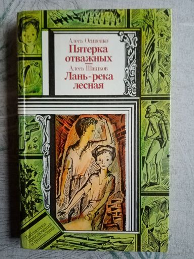 Алесь Осипенко Пятерка отважных. Алесь Шашков Лань-река лесная. Библиотека приключений и фантастики
