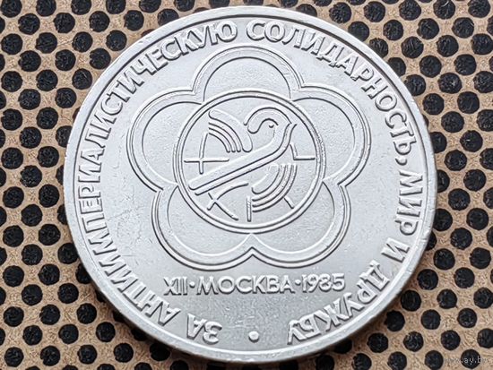 СССР. 1 рубль 1985 - XII Всемирный фестиваль молодежи и студентов в Москве.