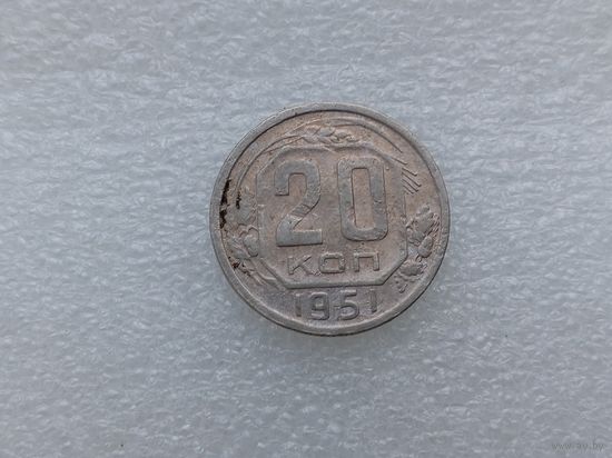 20 копеек 1951