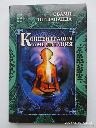 Концентрация и медитация / Свами Шивананда.(а)