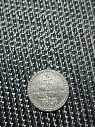 1/4 копейки