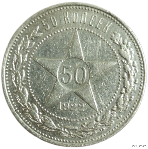 50 копеек 1922 ПЛ