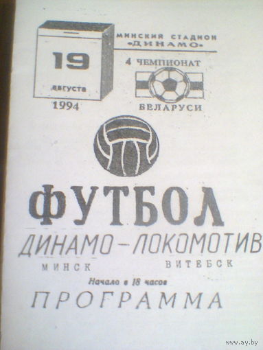 19.08.1994--Динамо Минск--Локомотив Витебск
