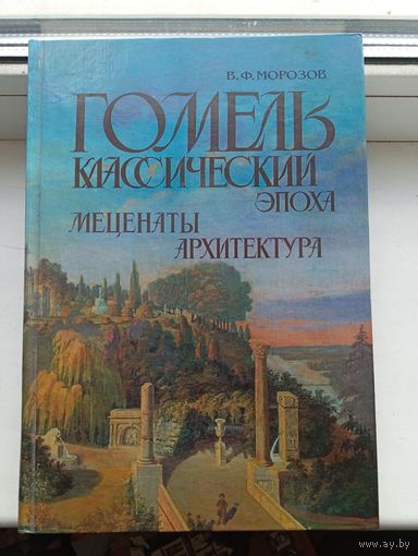 Гомель классической эпохи меценаты архитектура Морозов 1997 год Минск