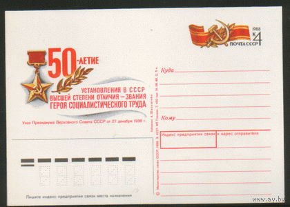 С. 184. ПК с ОМ. 1988. 50-летие установления звания Герой Социалистического Труда.