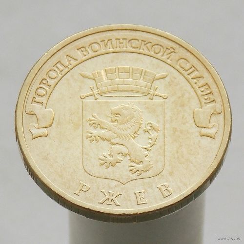 10 рублей 2011 РЖЕВ ГВС