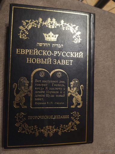 Еврейско-Русский новый завет./2