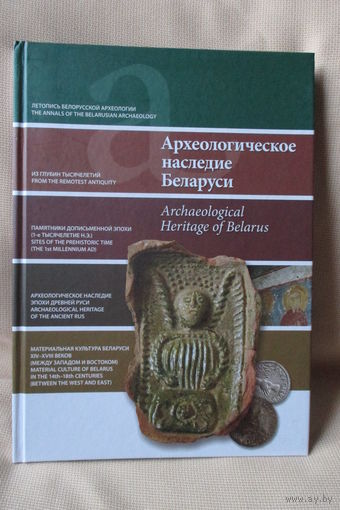 Альбом Археологическое наследие Беларуси /шикарное издание на мелованной бумаге!/
