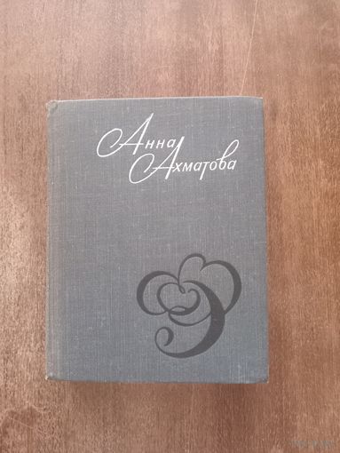 Ахматова. Стихи и проза