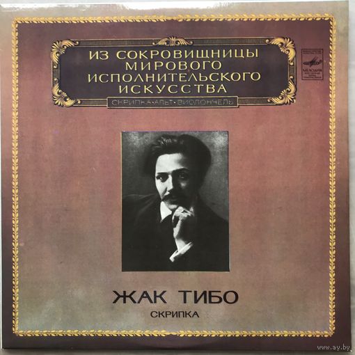 Жак Тибо (скрипка)