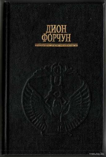Форчун Дион.  Жрица моря /1-ый том из Собрания сочинений в 6 томах/ 1995г.